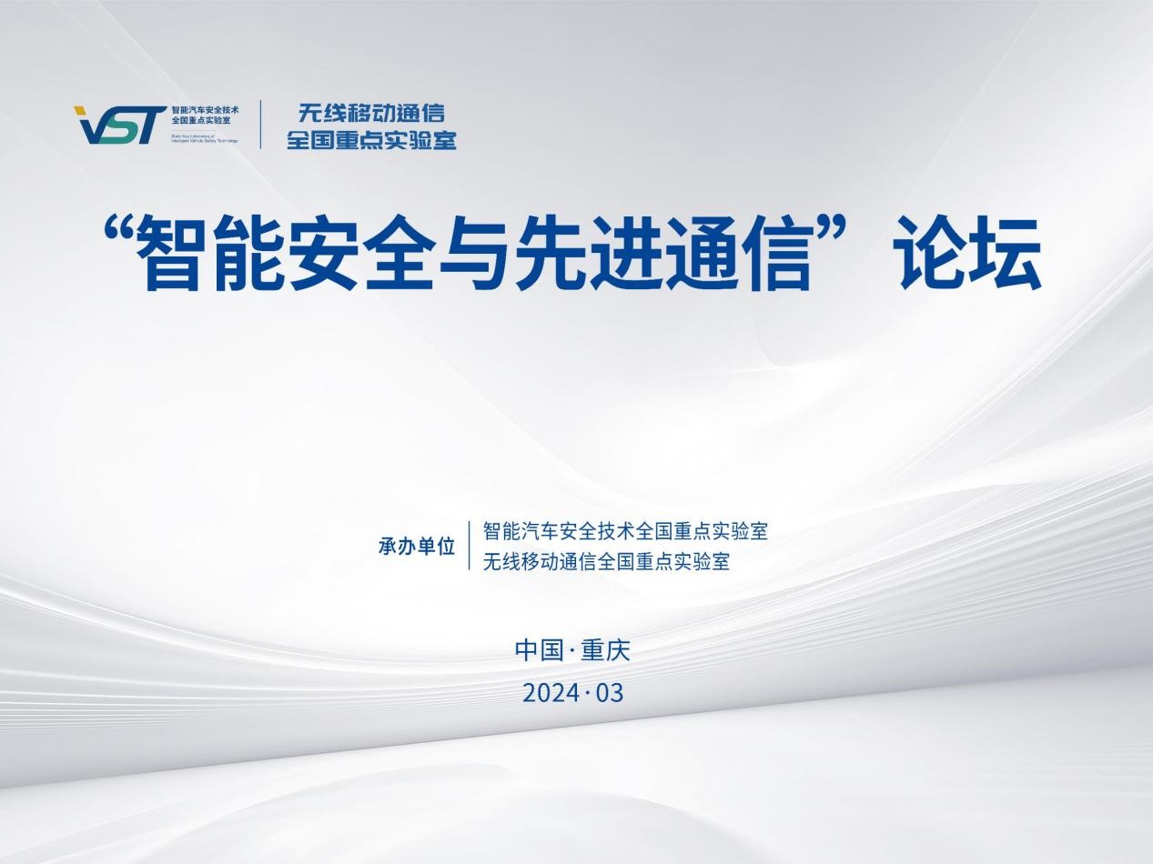 智能汽车安全技术全国重点实验室联合无线移动通信全国重点实验室成功举办”智能安全与先进通信“技术论坛